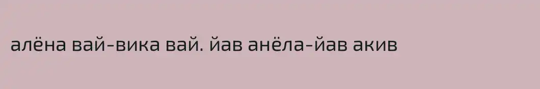 алёна вай-вика вай. йав анёла-йав акив